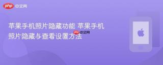 苹果手机照片隐藏功能 苹果手机照片隐藏与查看设置方法