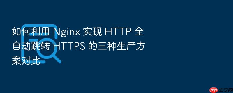 如何利用 nginx 实现 http 全自动跳转 https 的三种生产方案对比