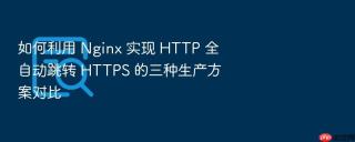 如何利用 nginx 实现 http 全自动跳转 https 的三种生产方案对比