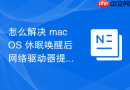 怎么解决 macOS 休眠唤醒后网络驱动器提示“已断开”但后台未释放