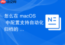 怎么在 macOS 中配置支持自动化归档的 GitHub 本地仓库外部存储方案