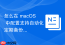 怎么在 macOS 中配置支持自动化定期备份的 MySQL 数据库挂载卷