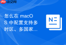 怎么在 macOS 中配置支持多时区、多国家显示的菜单栏世界时钟