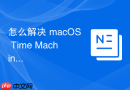 怎么解决 macOS Time Machine 备份时提示“备份磁盘格式不兼容”报错