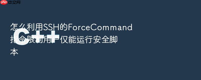 怎么利用ssh的forcecommand指令限制用户仅能运行安全脚本