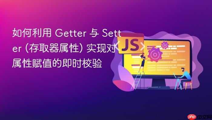 如何利用 getter 与 setter (存取器属性) 实现对属性赋值的即时校验