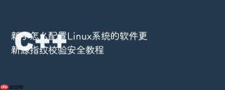 新手怎么配置linux系统的软件更新源指纹校验安全教程