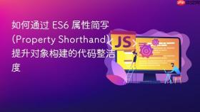 如何通过 es6 属性简写 (property shorthand) 提升对象构建的代码整洁度