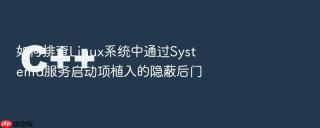 如何排查linux系统中通过systemd服务启动项植入的隐蔽后门