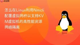 怎么在linux利用nmcli配置虚拟网桥以支持kvm虚拟机的高性能资源网络隔离