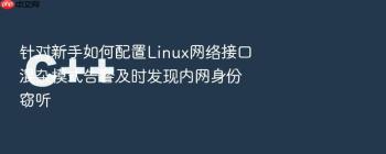 针对新手如何配置Linux网络接口混杂模式告警及时发现内网身份窃听