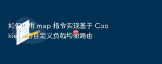如何利用 map 指令实现基于 cookie 值的自定义负载均衡路由