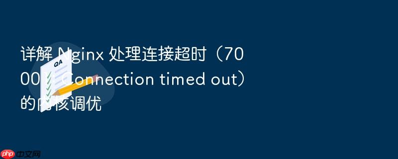 详解 nginx 处理连接超时(70001: connection timed out)的内核调优