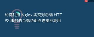 如何利用 nginx 实现对后端 https 服务的负载均衡与连接池复用