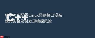 新手怎么配置Linux网络接口混杂模式告警及时发现嗅探风险