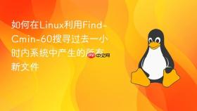 如何在linux利用find-cmin-60搜寻过去一小时内系统中产生的所有新文件