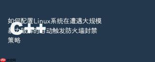 如何配置Linux系统在遭遇大规模暴力破解时自动触发防火墙封禁策略
