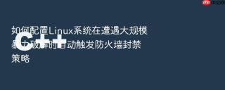 如何配置linux系统在遭遇大规模暴力破解时自动触发防火墙封禁策略