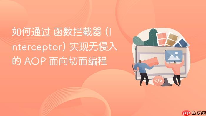 如何通过 函数拦截器 (interceptor) 实现无侵入的 aop 面向切面编程