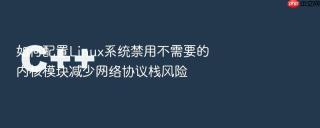 如何配置Linux系统禁用不需要的内核模块减少网络协议栈风险