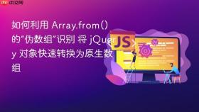 如何利用 array.from() 的“伪数组”识别 将 jquery 对象快速转换为原生数组