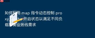 如何利用 map 指令动态控制 proxy_cache 开启状态以满足不同负载均衡业务线需求