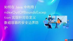 如何在 java 中利用 indexoutofboundsexception 实现针对自定义数组容器的安全边界防护