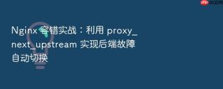 nginx 容错实战：利用 proxy_next_upstream 实现后端故障自动切换