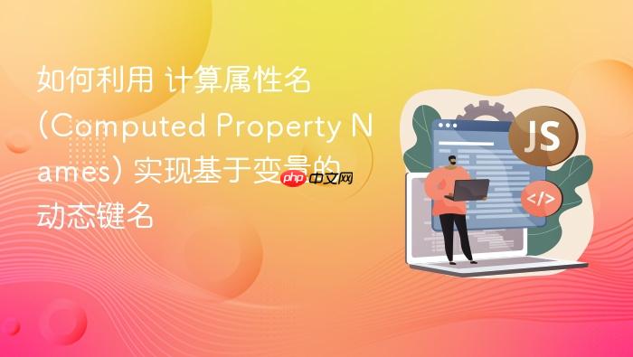 如何利用 计算属性名 (computed property names) 实现基于变量的动态键名