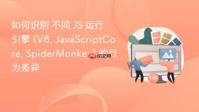 如何识别 不同 js 运行引擎 (v8, javascriptcore, spidermonkey) 的行为差异