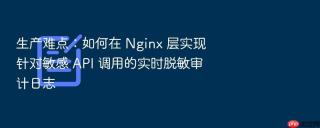 生产难点:如何在 nginx 层实现针对敏感 api 调用的实时脱敏审计日志