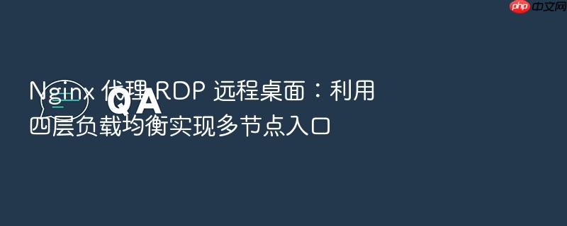 nginx 代理 rdp 远程桌面:利用四层负载均衡实现多节点入口