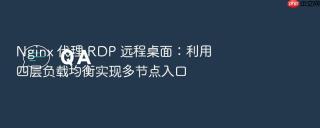 nginx 代理 rdp 远程桌面:利用四层负载均衡实现多节点入口