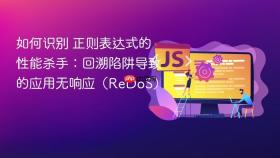 如何识别 正则表达式的性能杀手:回溯陷阱导致的应用无响应(redos)