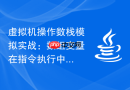 虚拟机操作数栈模拟实战：数组变量在指令执行中的逻辑