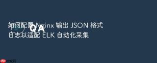 如何配置 nginx 输出 json 格式日志以适配 elk 自动化采集