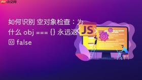 如何识别 空对象检查:为什么 obj === {} 永远返回 false
