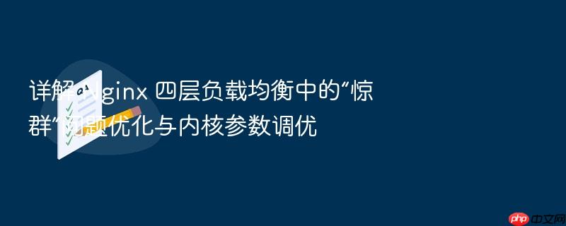 详解 nginx 四层负载均衡中的“惊群”问题优化与内核参数调优
