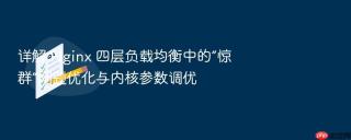 详解 nginx 四层负载均衡中的“惊群”问题优化与内核参数调优