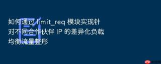 如何通过 limit_req 模块实现针对不同合作伙伴 ip 的差异化负载均衡流量整形
