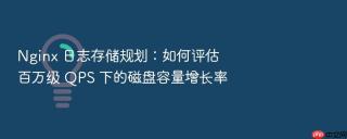 nginx 日志存储规划：如何评估百万级 qps 下的磁盘容量增长率