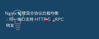 nginx 处理混合协议负载均衡:同一端口支持 http 与 grpc 转发