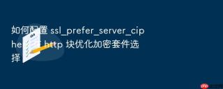 如何配置 ssl_prefer_server_ciphers 在 http 块优化加密套件选择