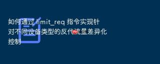 如何通过 limit_req 指令实现针对不同设备类型的反代流量差异化控制