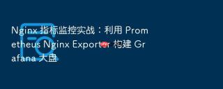 nginx 指标监控实战：利用 prometheus nginx exporter 构建 grafana 大盘