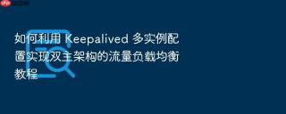 如何利用 keepalived 多实例配置实现双主架构的流量负载均衡教程
