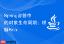 Spring容器中的对象生命周期：理解Bean变量初始化的OOP逻辑