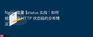 nginx 变量 $status 实战:如何统计不同 http 状态码的分布情况
