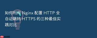 如何利用 nginx 配置 http 全自动跳转 https 的三种最佳实践对比