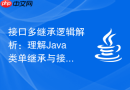 接口多继承逻辑解析：理解Java类单继承与接口多实现的权衡